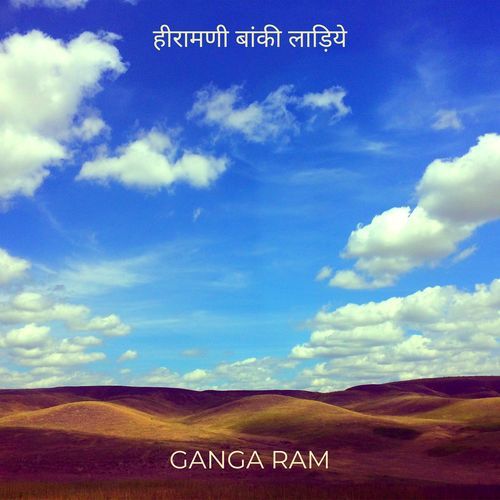 हीरामणी बांकी लाड़िये Ganga Ram MP3 Download